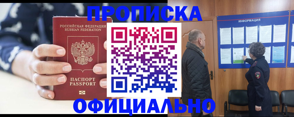 купить прописку в Таштаголе
